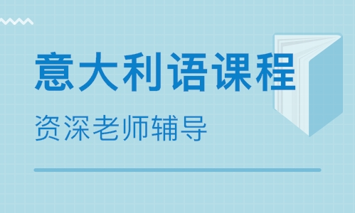 参加意大利语培训怎样选择班级类型？