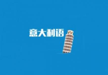 意大利语培训机构的课程有哪些优势？