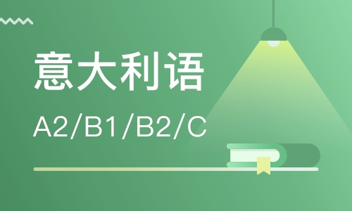 北京意大利语培训之意大利语的特点有哪些？