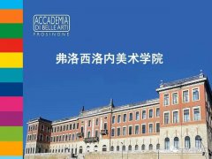 【专业考试】6月14日弗罗西诺内美术学院来华直